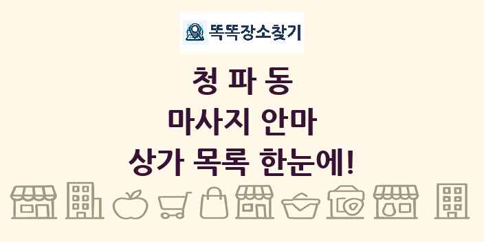 청파동 마사지 안마 상가 목록 및 정보