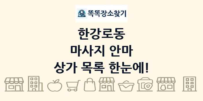 한강로동 마사지 안마 상가 목록 및 정보