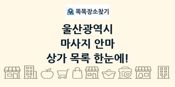 울산광역시 마사지 안마 상가 목록 및 정보