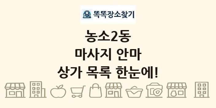 농소2동 마사지 안마 상가 목록 및 정보