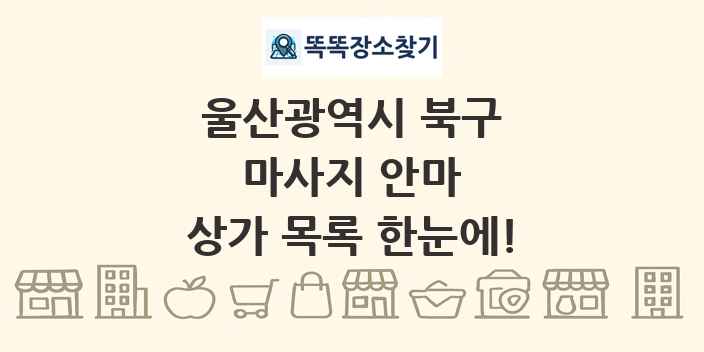 울산광역시 북구 마사지 안마 상가 목록 및 정보
