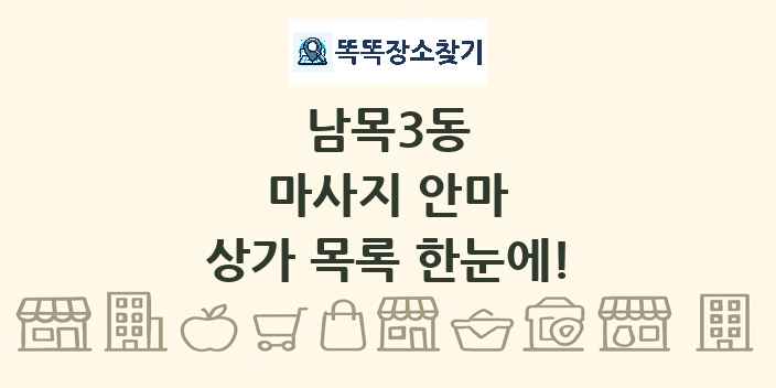 남목3동 마사지 안마 상가 목록 및 정보