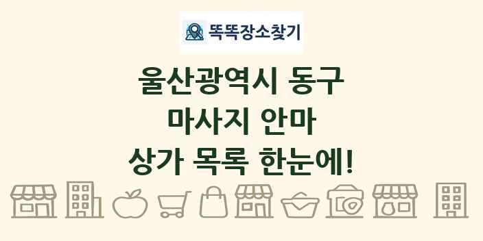울산광역시 동구 마사지 안마 상가 목록 및 정보