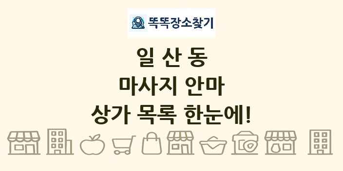일산동 마사지 안마 상가 목록 및 정보