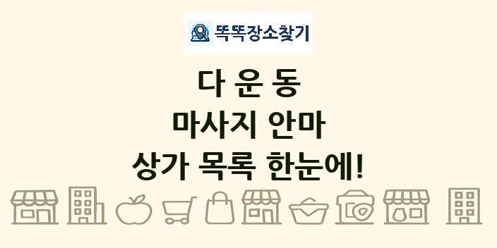 다운동 마사지 안마 상가 목록 및 정보