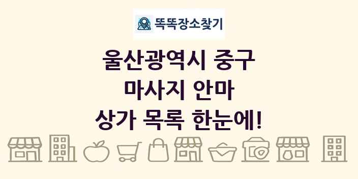 울산광역시 중구 마사지 안마 상가 목록 및 정보