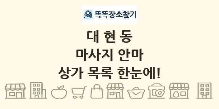 대현동 마사지 안마 상가 목록 및 정보