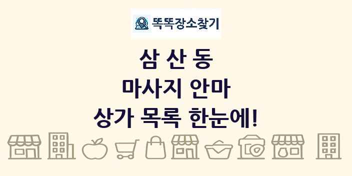 삼산동 마사지 안마 상가 목록 및 정보
