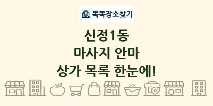 신정1동 마사지 안마 상가 목록 및 정보