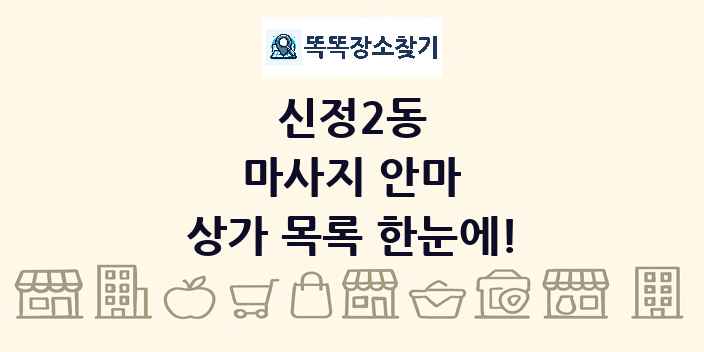 신정2동 마사지 안마 상가 목록 및 정보
