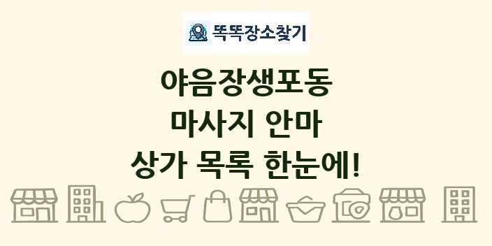 야음장생포동 마사지 안마 상가 목록 및 정보