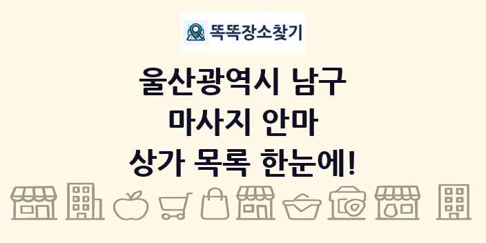울산광역시 남구 마사지 안마 상가 목록 및 정보