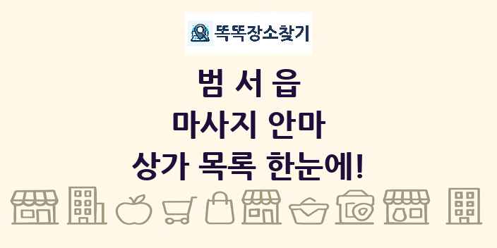 범서읍 마사지 안마 상가 목록 및 정보