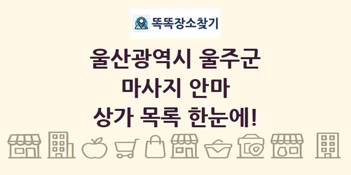울산광역시 울주군 마사지 안마 상가 목록 및 정보