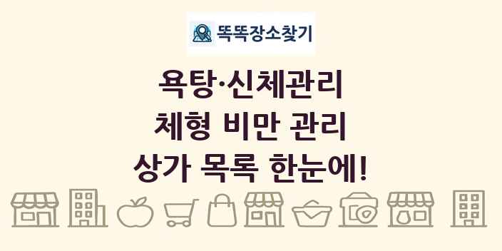 체형 비만 관리 상가 목록 및 정보