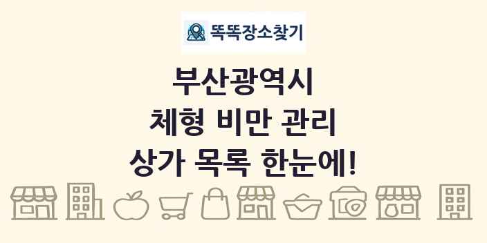 부산광역시 체형 비만 관리 상가 목록 및 정보