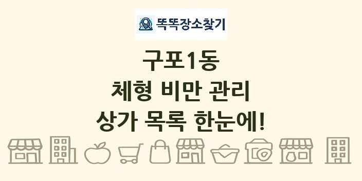구포1동 체형 비만 관리 상가 목록 및 정보