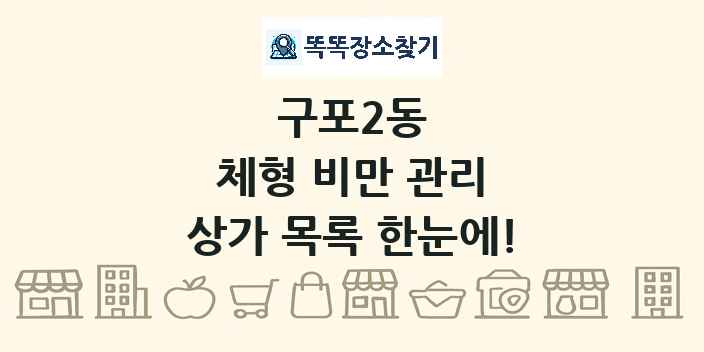 구포2동 체형 비만 관리 상가 목록 및 정보