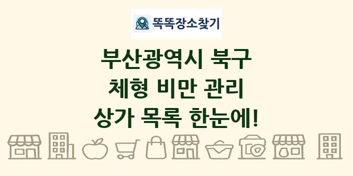 부산광역시 북구 체형 비만 관리 상가 목록 및 정보