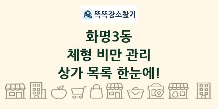 화명3동 체형 비만 관리 상가 목록 및 정보