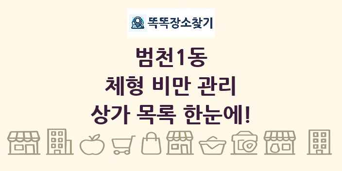 범천1동 체형 비만 관리 상가 목록 및 정보