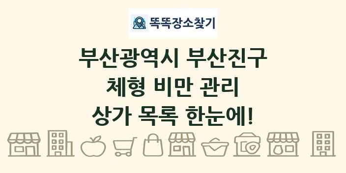 부산광역시 부산진구 체형 비만 관리 상가 목록 및 정보