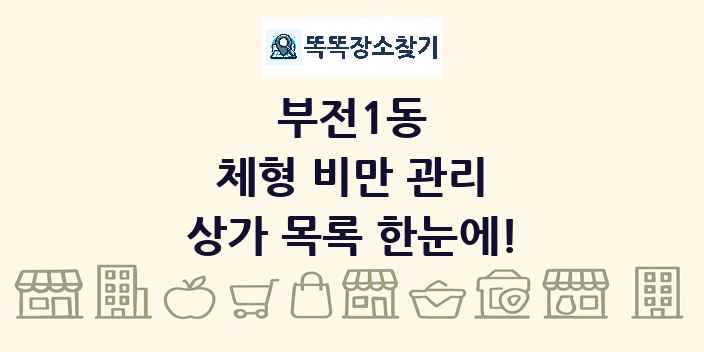 부전1동 체형 비만 관리 상가 목록 및 정보