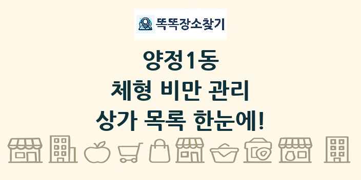 양정1동 체형 비만 관리 상가 목록 및 정보