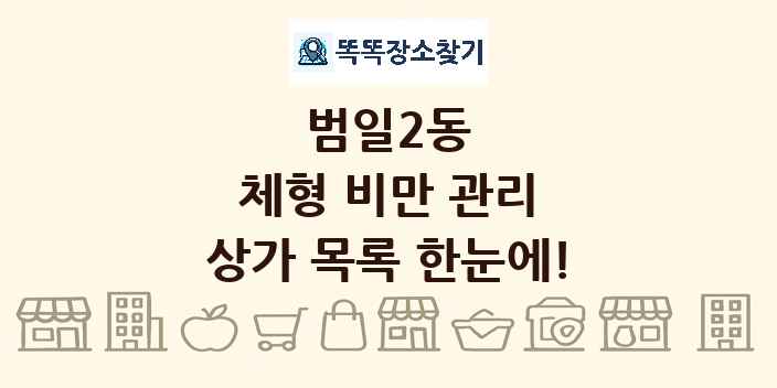 범일2동 체형 비만 관리 상가 목록 및 정보