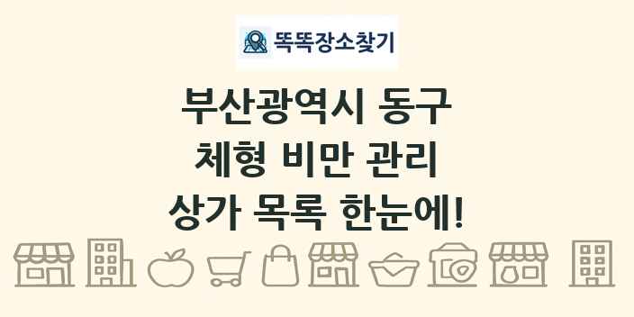 부산광역시 동구 체형 비만 관리 상가 목록 및 정보