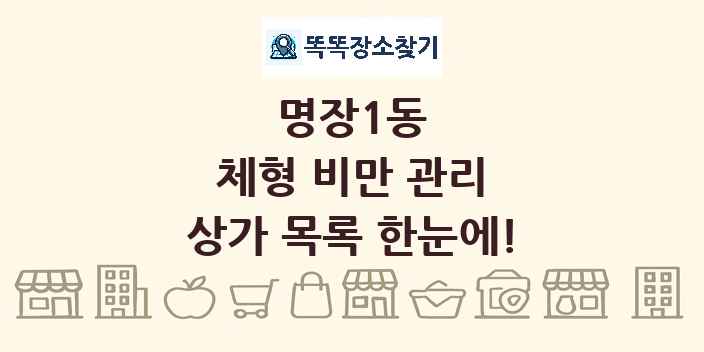 명장1동 체형 비만 관리 상가 목록 및 정보