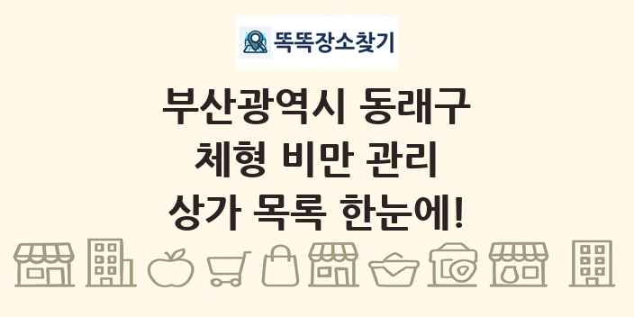 부산광역시 동래구 체형 비만 관리 상가 목록 및 정보