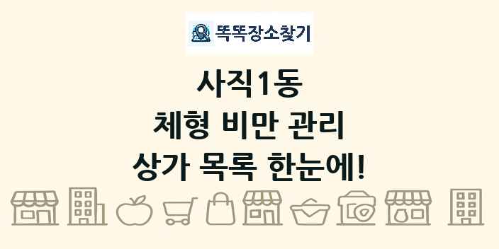 사직1동 체형 비만 관리 상가 목록 및 정보