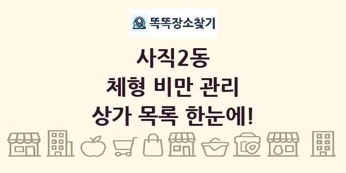 사직2동 체형 비만 관리 상가 목록 및 정보