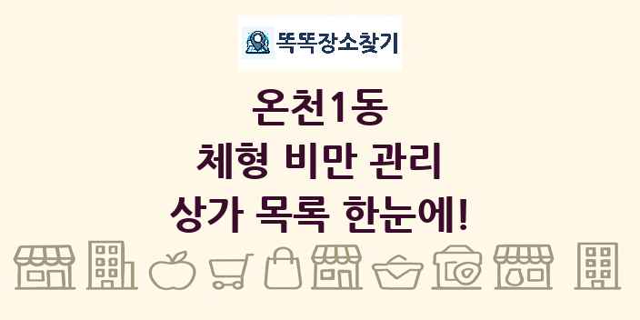 온천1동 체형 비만 관리 상가 목록 및 정보