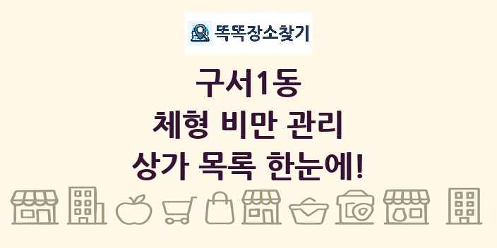구서1동 체형 비만 관리 상가 목록 및 정보