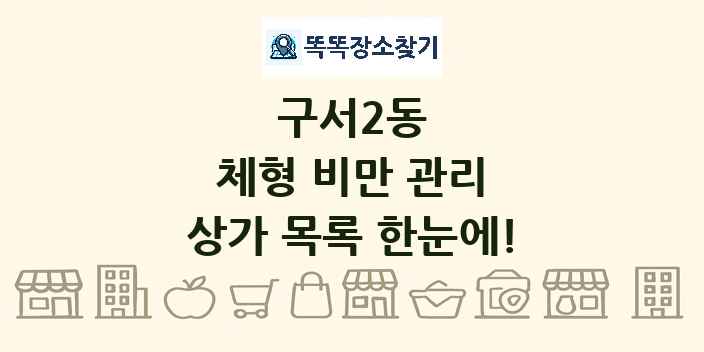 구서2동 체형 비만 관리 상가 목록 및 정보