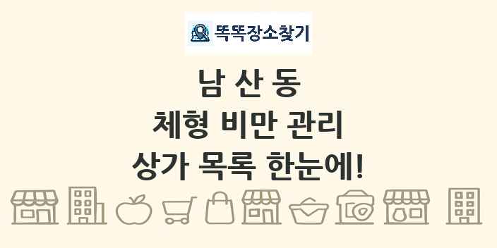 남산동 체형 비만 관리 상가 목록 및 정보