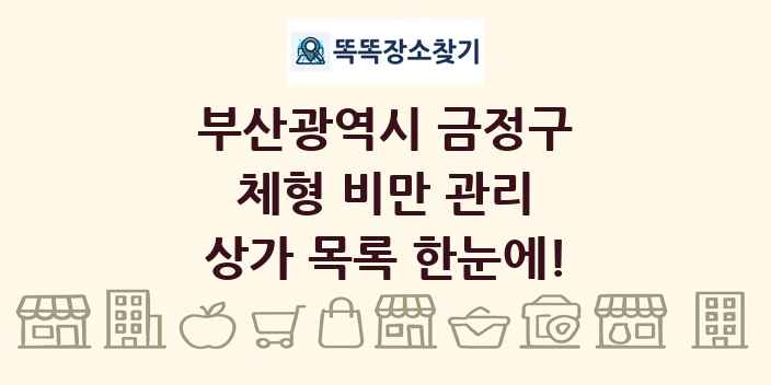 부산광역시 금정구 체형 비만 관리 상가 목록 및 정보