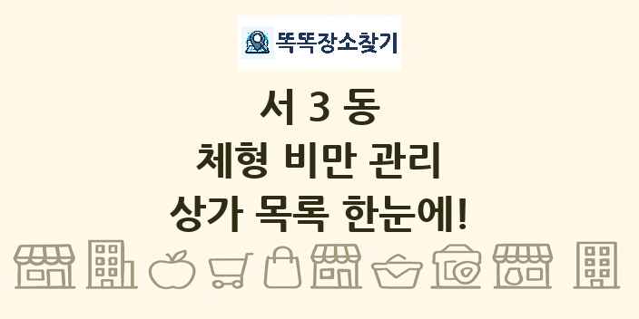 서3동 체형 비만 관리 상가 목록 및 정보