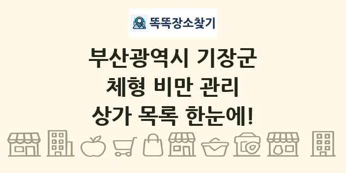 부산광역시 기장군 체형 비만 관리 상가 목록 및 정보