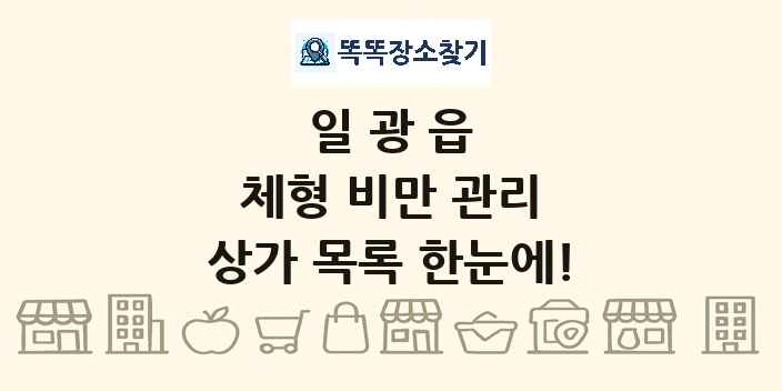 일광읍 체형 비만 관리 상가 목록 및 정보