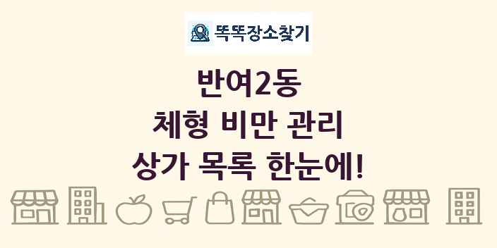 반여2동 체형 비만 관리 상가 목록 및 정보