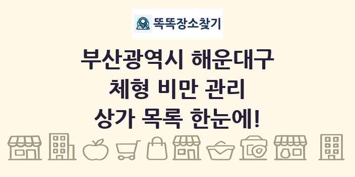 부산광역시 해운대구 체형 비만 관리 상가 목록 및 정보