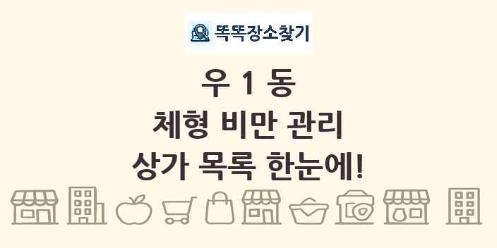 우1동 체형 비만 관리 상가 목록 및 정보