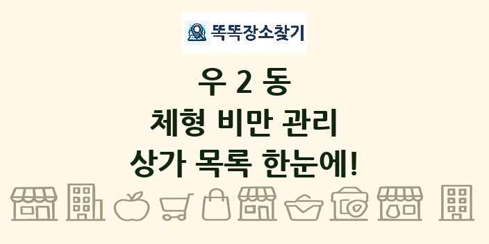 우2동 체형 비만 관리 상가 목록 및 정보