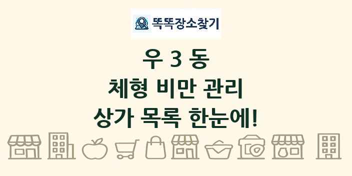 우3동 체형 비만 관리 상가 목록 및 정보