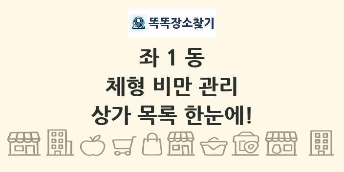 좌1동 체형 비만 관리 상가 목록 및 정보