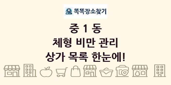 중1동 체형 비만 관리 상가 목록 및 정보