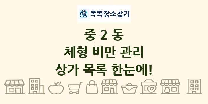 중2동 체형 비만 관리 상가 목록 및 정보